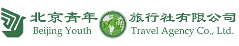 北京青年旅行社股份有限公司