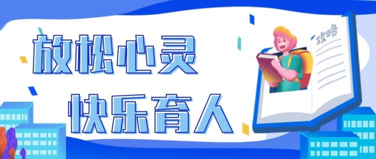 放松心靈，快樂育人|金芒果教育承辦沙窩第一中學教師訓練
