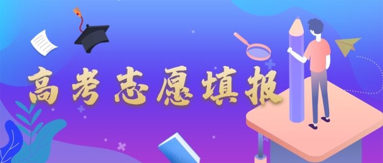 金芒果教育|志愿填報十大誤區，千萬別中招！