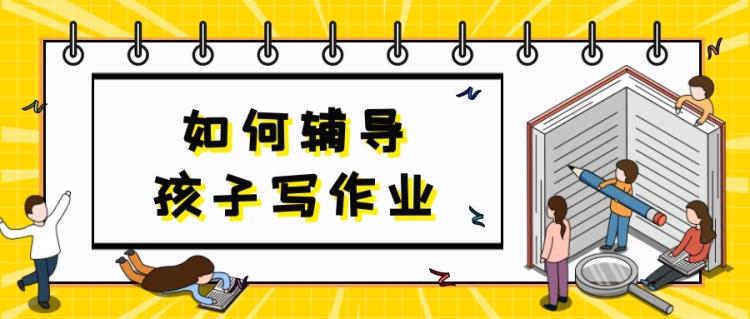金芒果教育 | 開學后，如何輔導孩子寫作業？